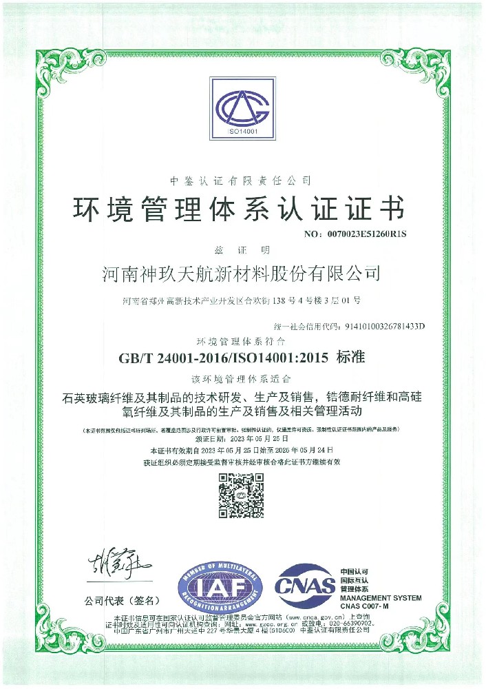 ISO14001:2015环境管理体系认证证书中文版