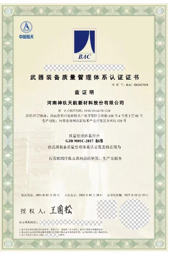 热烈祝贺神玖于2024年5月20日通过国军标认证