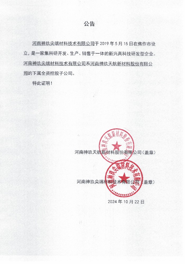 河南神玖尖端材料技术有限公司系河南神玖天航新材料股份有限公司的下属全资控股子公司